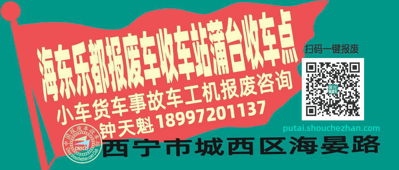 海东乐都收车站报废咨询蒲台收车点